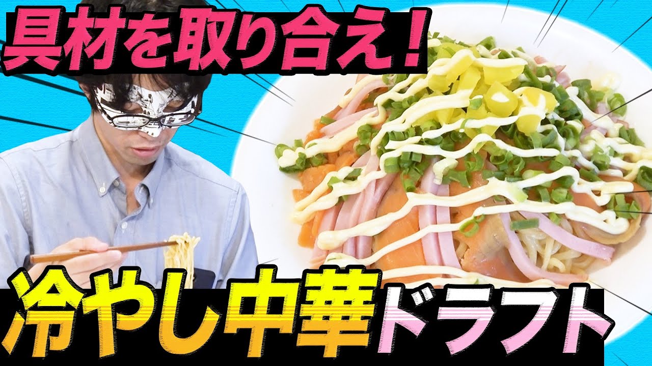 具材を奪い合え！ 『冷やし中華ドラフト選手権』！
