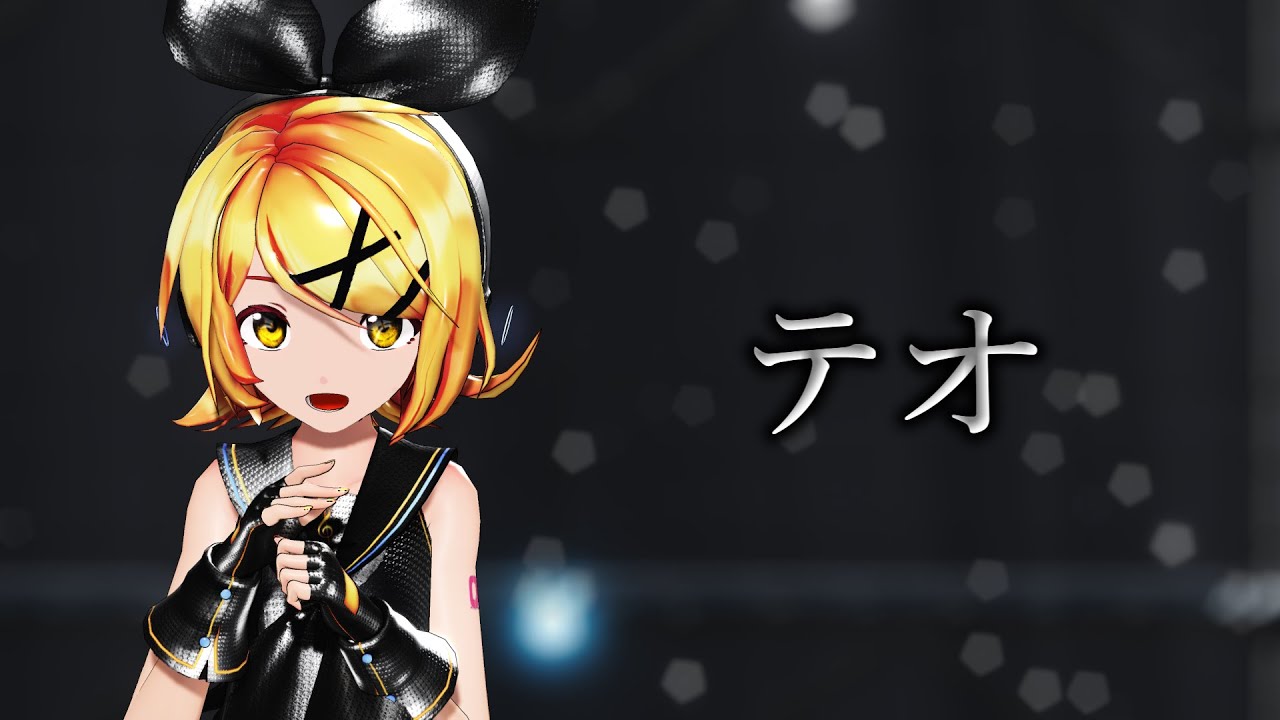 【MMD】テオ/Teo【Sour式鏡音リン】