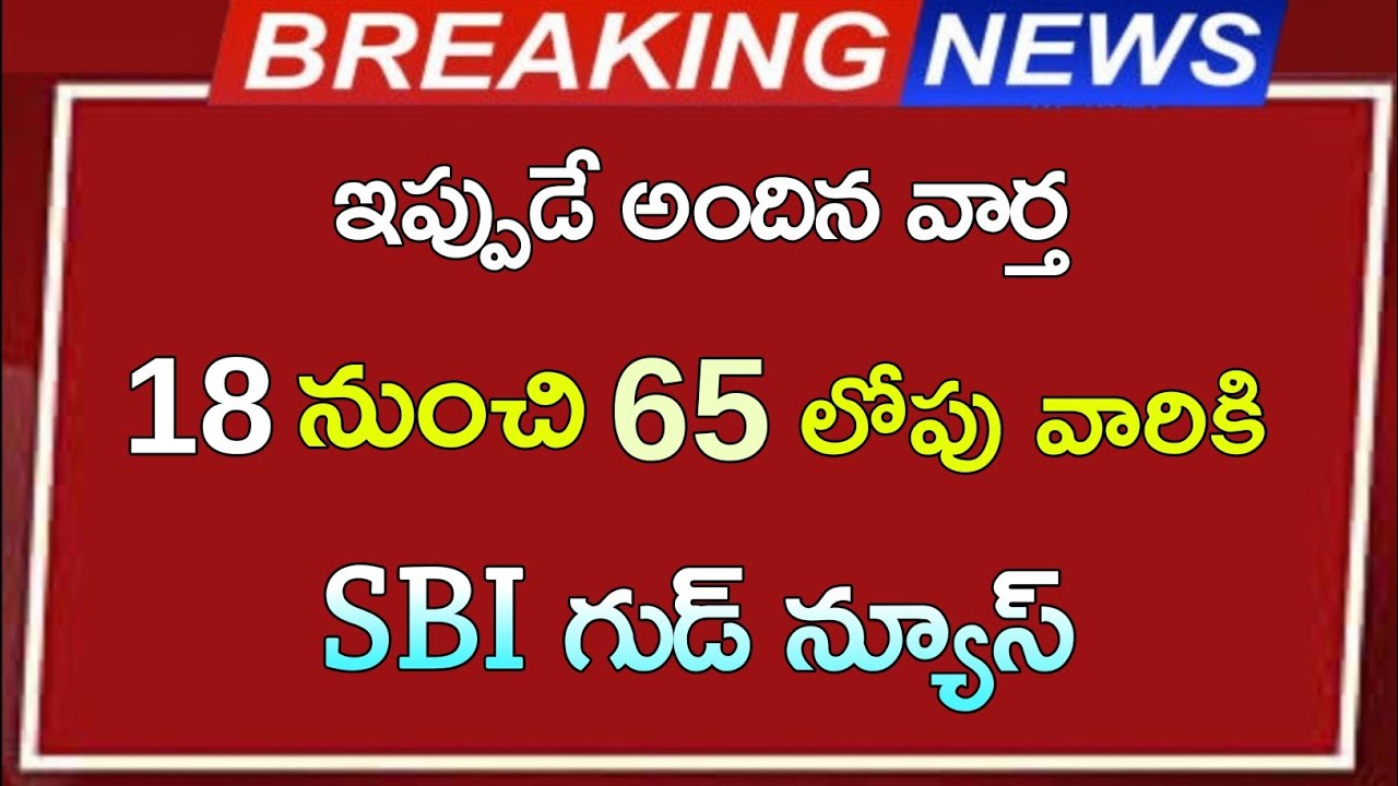 #sbi 18 నుంచి 65 ఏళ్ల లోపు వారికి  ||  SBI గుడ్ న్యూస్ ||SBI New scheme 2026