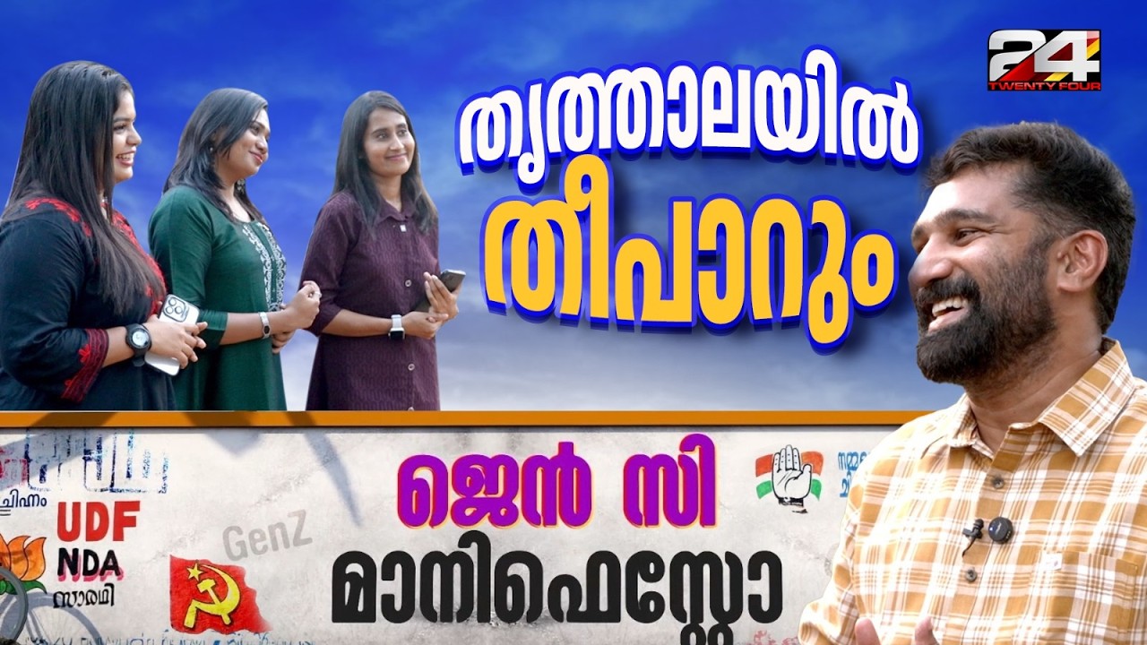 വി.ഡി സതീശൻ CPIMന്റെ No1 ടാർഗെറ്റ് എന്നുള്ളത് ഞങ്ങളുടെ വലിയ കോൺഫിഡൻസ് | VT Balram | Gen Z Manifesto