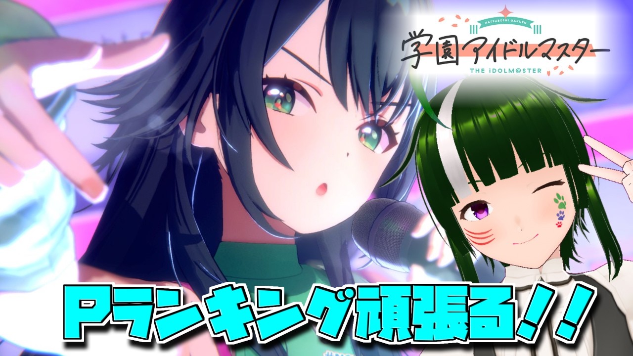 【学マス】みんなで限界化しながら楽しむ！学園アイドルマスター！#177 【Vtuber】