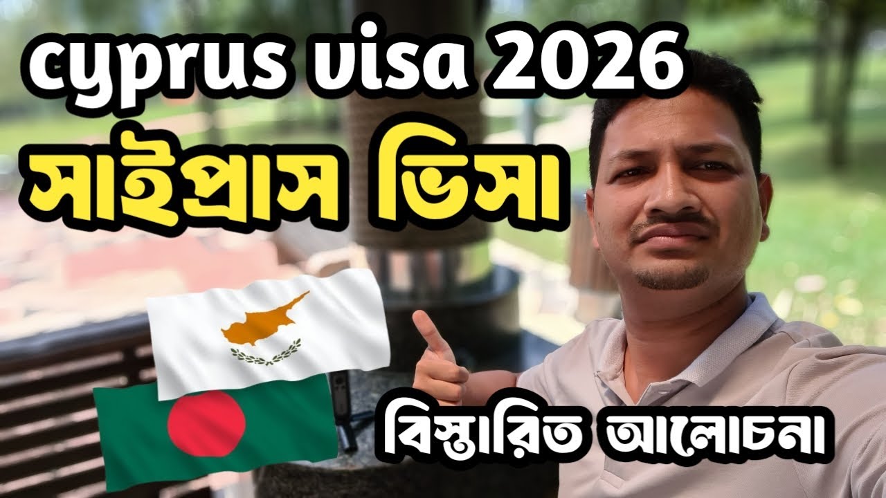সাইপ্রাস ভিসা গুরুত্বপূর্ণ আপডেট || cyprus visa update 2026