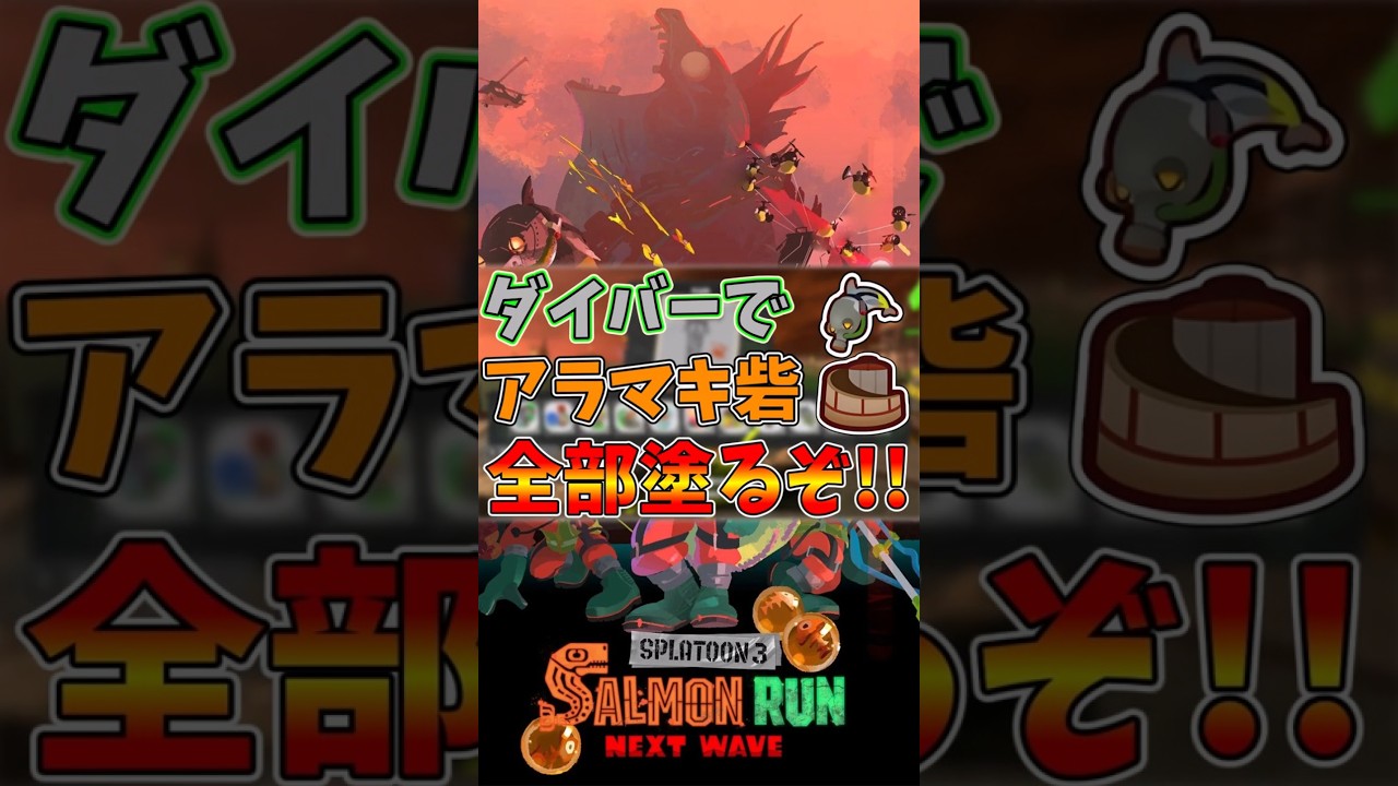 【大変】サーモンラン ダイバーでアラマキ砦「全部塗るぞ！！」