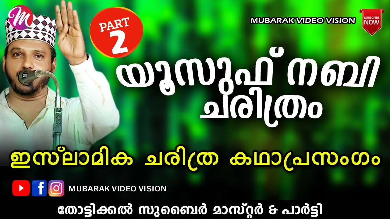 യൂസുഫ് നബി ചരിത്രം 2 | Super Islamic Katha Prasangam Malayalam | Zubair Master Thottikkal