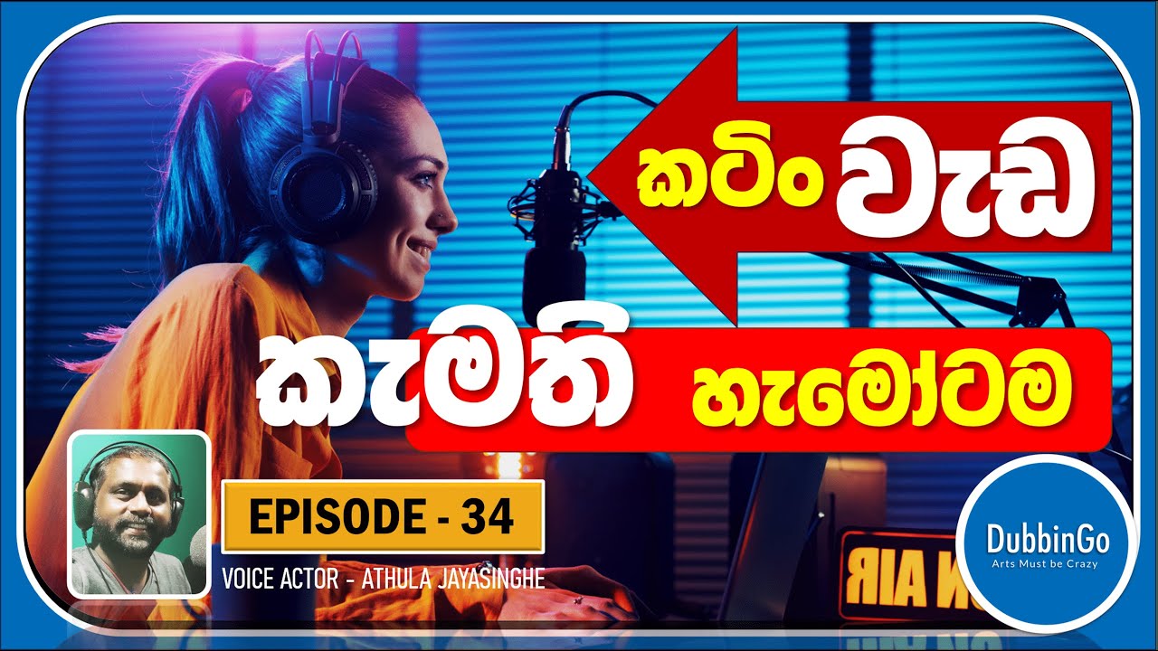 EP 34 | Athula Jayasinghe | අලුත් එකක් | DubbinGo | 2025.11.18 | 4pm #dubbing