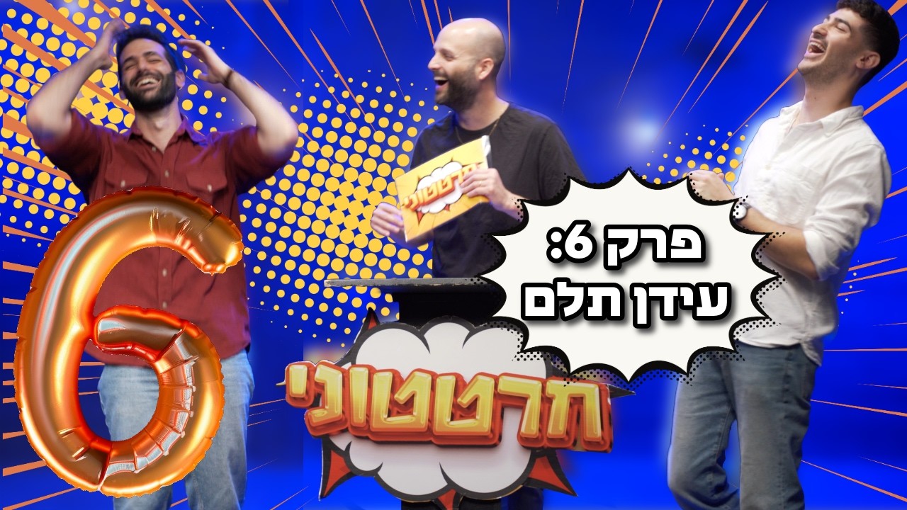 חרטטוני! | פרק 6 עם עידן תלם (אינדה גיים)