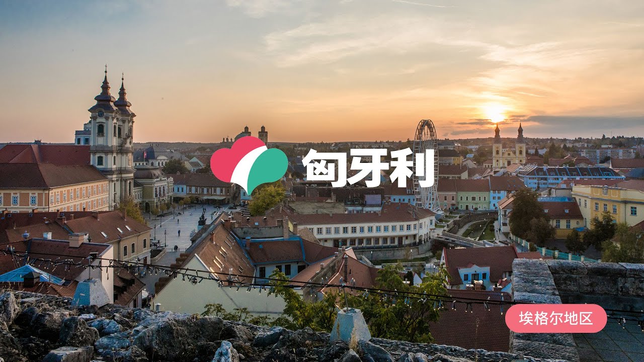 眼见匈牙利：埃格尔地区
