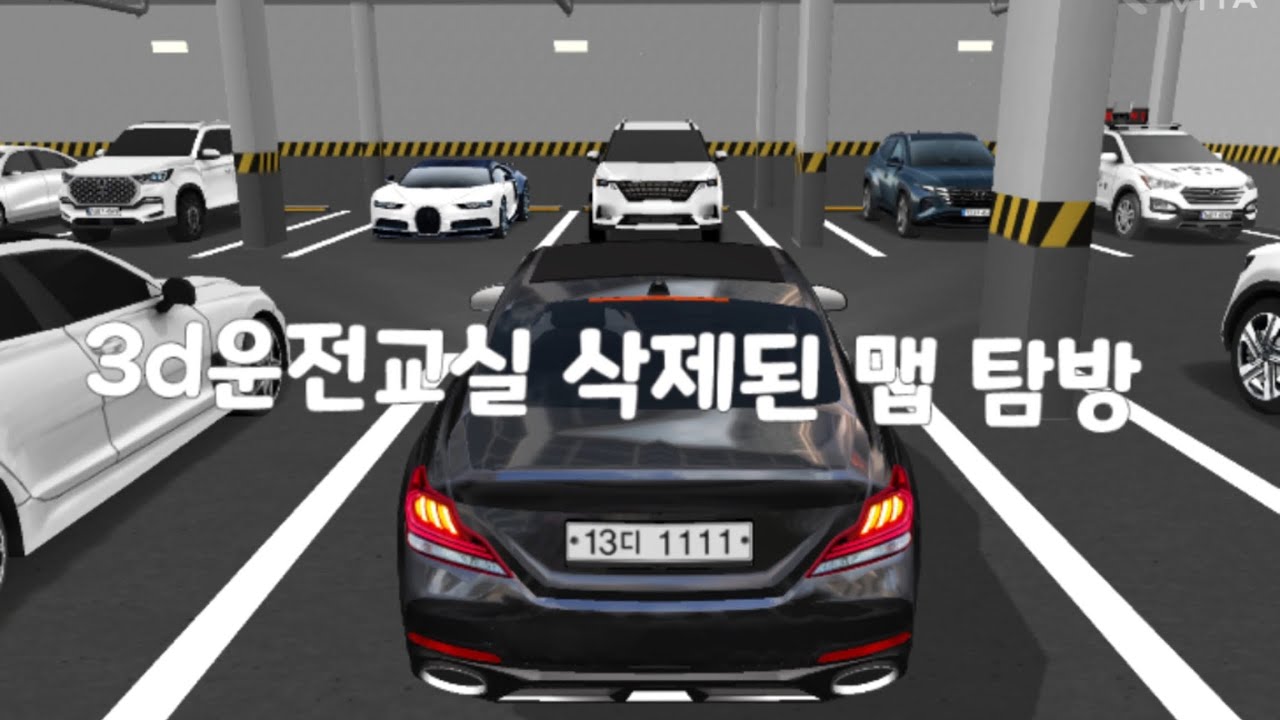 3d운전교실 삭제된 맵 탐방!!