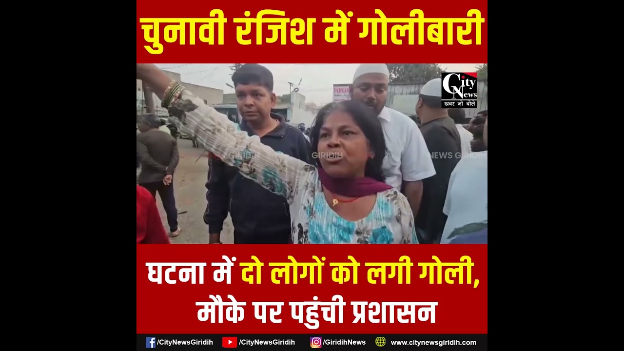 गिरिडीह के बक्शीडीह में चुनावी रंजिश में फायरिंग, मौके पर पहुंची प्रशासन