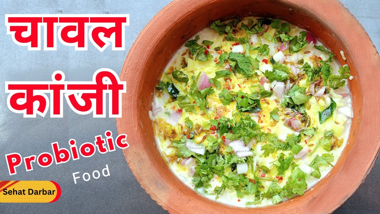 Good Gut Bacteria कई गुना बढ़ाए Rice Kanji | Fermented Food | Probiotic pakhala bhata
