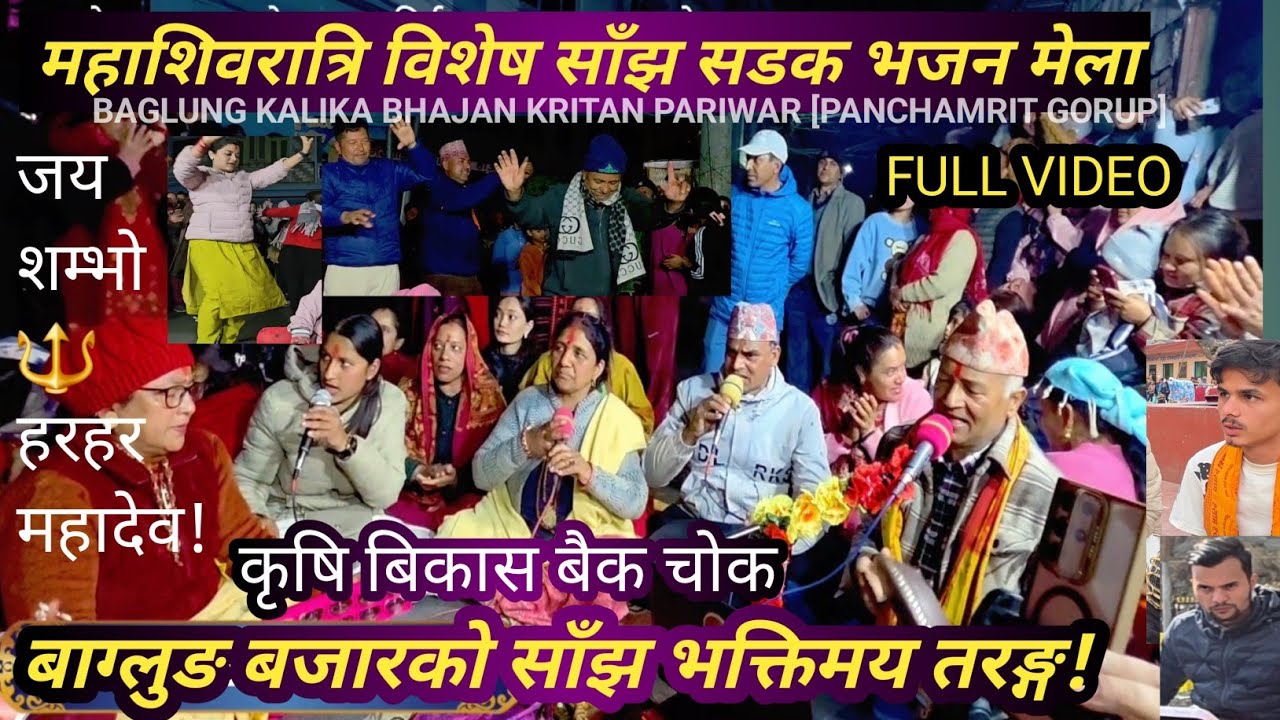 शिवरात्रि विशेष भजन-2082 || Shiva Bhajan || Baglung Bazar | Baglung Bhajan Kritan Samuha | PNB NEPAL