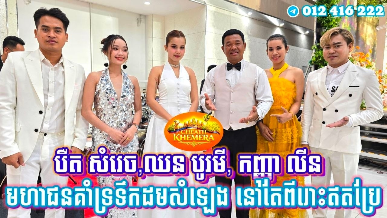 អាយដល បឺត សំរេច បញ្ចេញទឹកដមចម្រៀងពីរោះជាប់ចិត្ត ដែលមហាជនគាំទ្រខ្លាំង​ ទឹកសំឡេងឥតប្រែ
