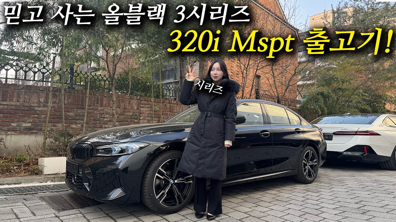믿고 사는 올블랙 3시리즈, BMW 320i Mspt 출고기!