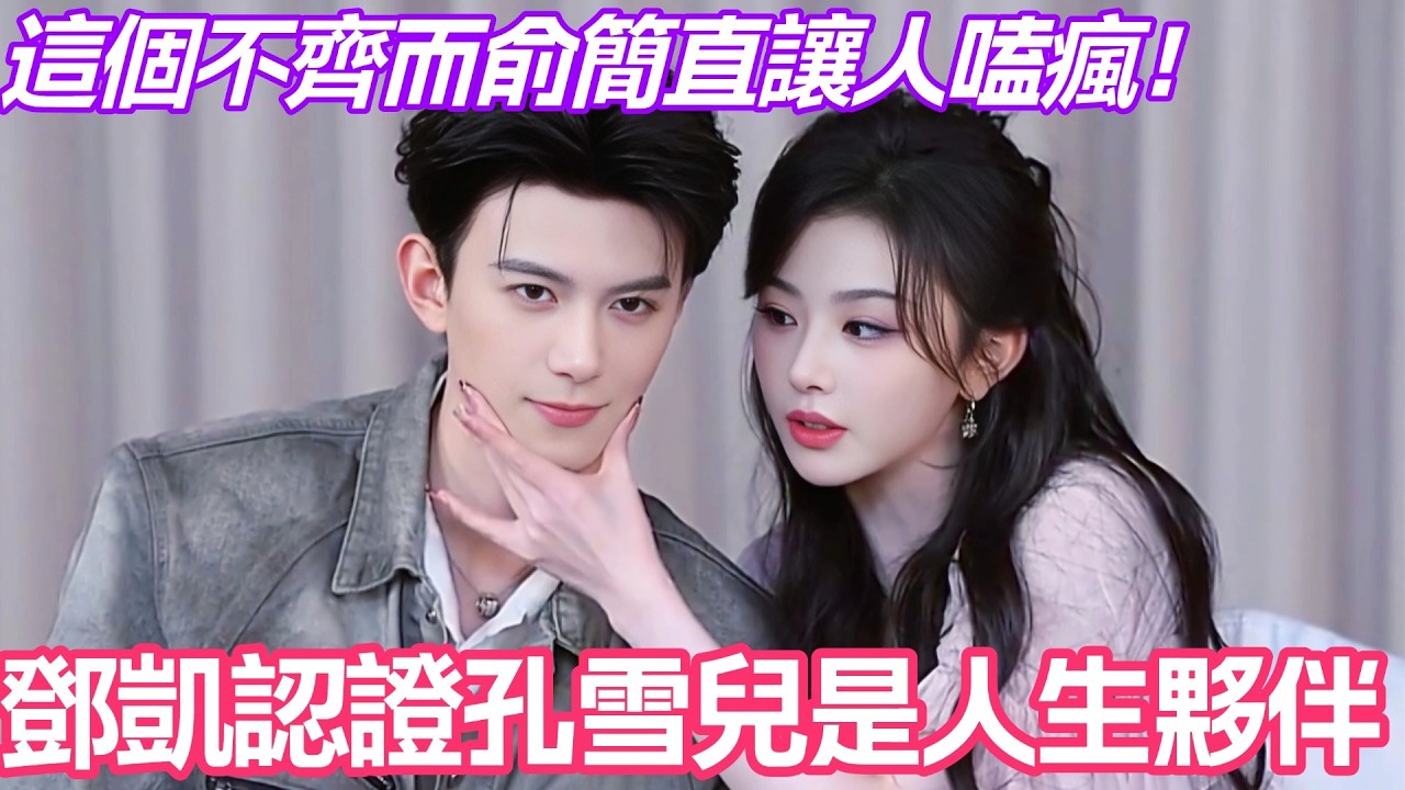 鄧凱認證孔雪兒是人生夥伴？！這個不齊而俞簡直讓人嗑瘋！#孔雪兒 #鄧凱 #逐玉 #cdrama #齊旻 #俞淺淺