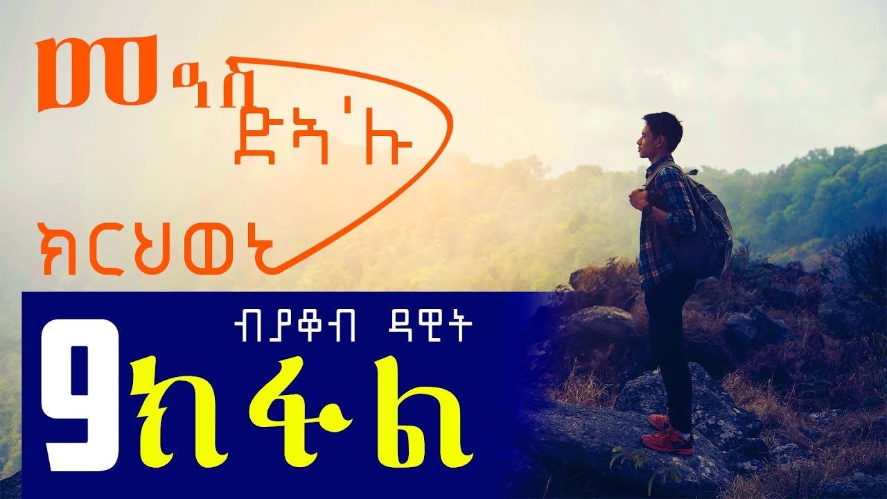 Meas Dea'lu Krhweni | መዓስ ድኣ'ሉ ክርህወኒ (Part 9) - New Eritrean Story 2018 By Jacob Dawit