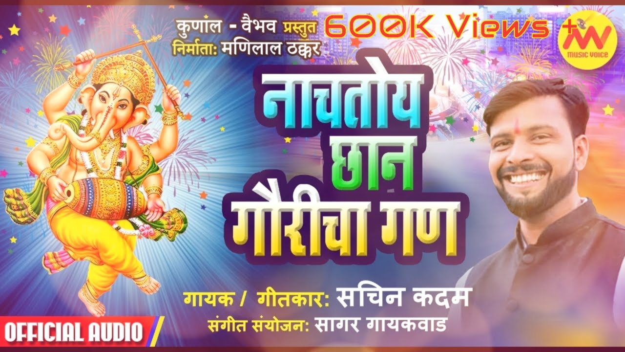 Nachtoy Chan Gauri Cha Gana song |नाचतोय छान गौरीचा गण | Ganpati Songs 2022 | MV Music Voice