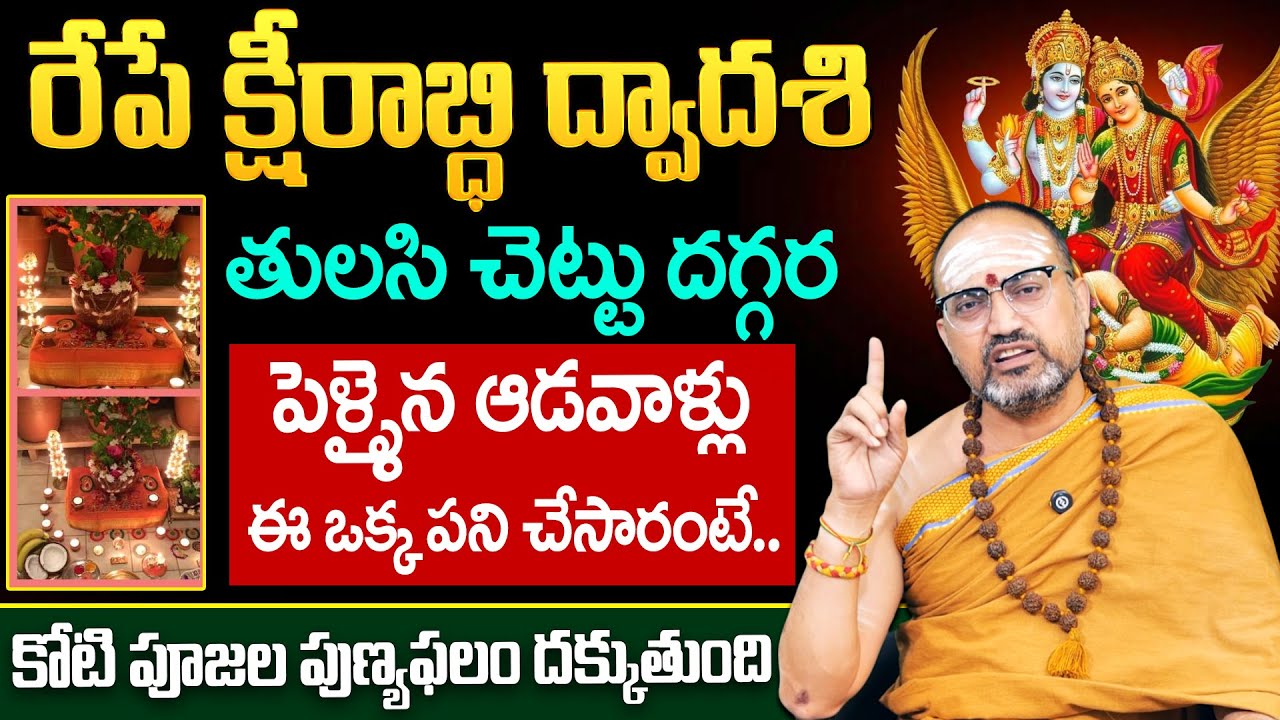 కార్తీక ద్వాదశి | Ksheerabdi Dwadasi | Ksheerabdi Dwadasi Pooja Vidhanam |Nandibatla Sriahari Sharma