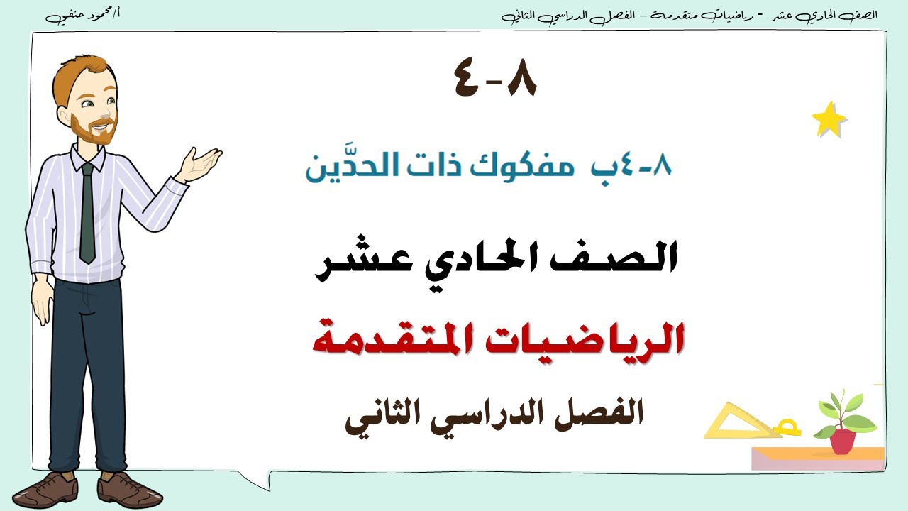 8- 4 - ب | مفكوك ذات الحدين باستخدام التوافيق | صف 11 متقدم الفصل الثاني  | تعليم بلا حدود
