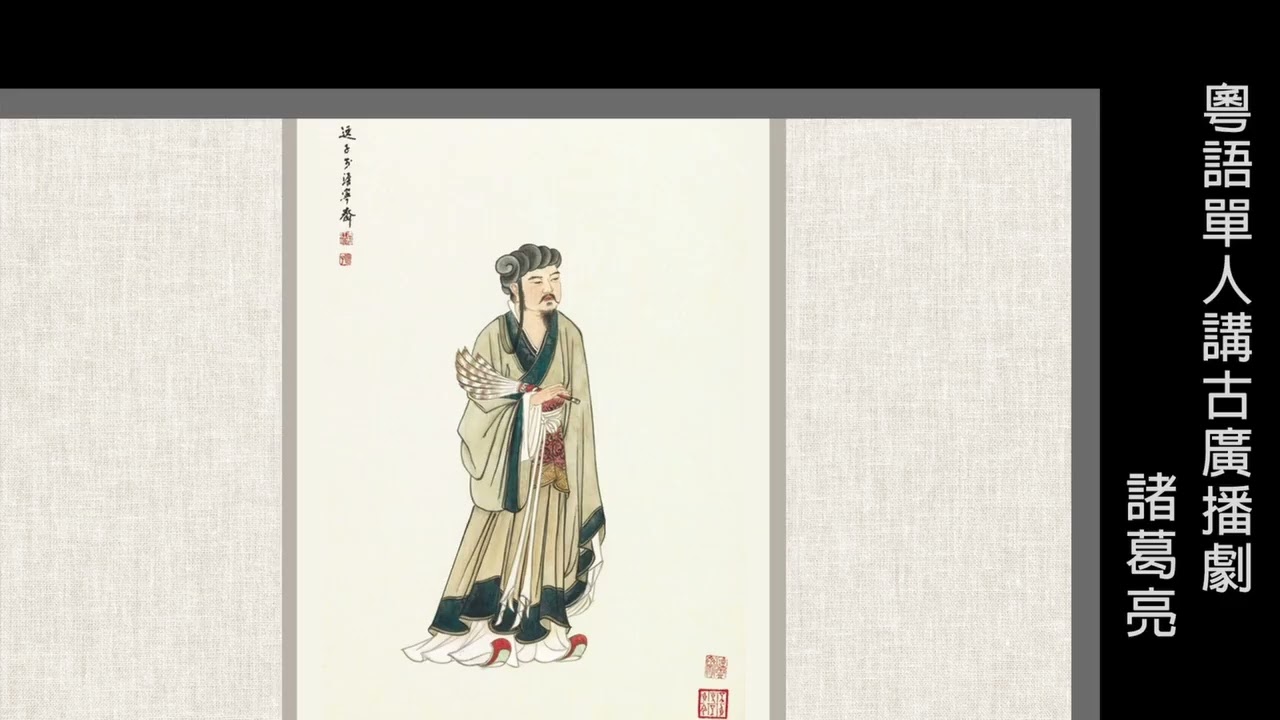 粵語單人講古__諸葛亮01(1-21集)