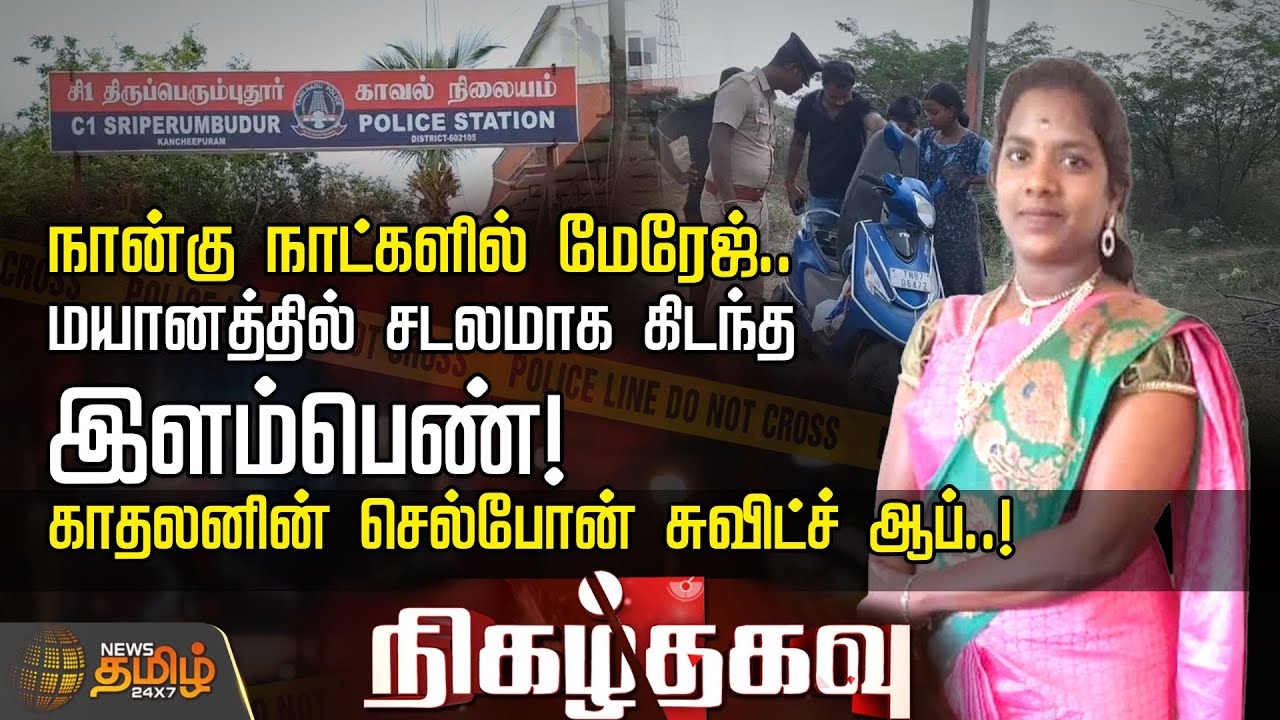 நான்கு நாட்களில் மேரேஜ்.. மயானத்தில் சடலமாக கிடந்த இளம்பெண்! காதலனின் செல்போன் சுவிட்ச் ஆப்..!