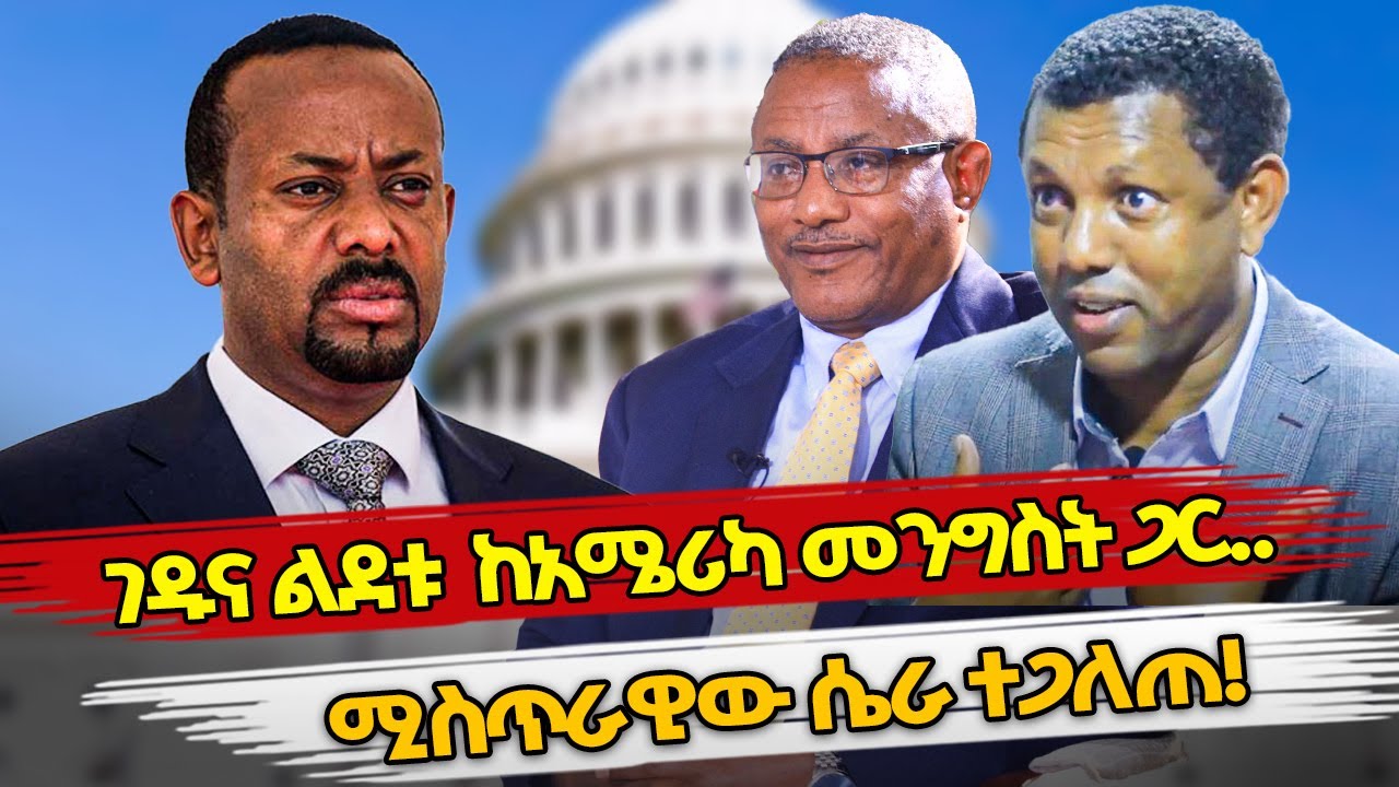 Ethiopia : ገዱና ልደቱ  ከአሜሪካ መንግስት ጋር..ሚስጥራዊው ሴራ ተጋለጠ! | GEDU ANDARGACHEW | LIDETU AYALEW | ABIY AHMED