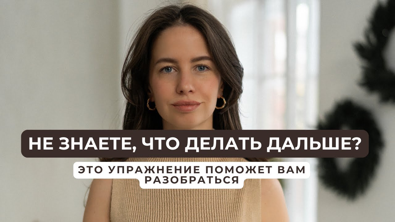 Не знаете, что делать дальше? Это упражнение поможет разобраться