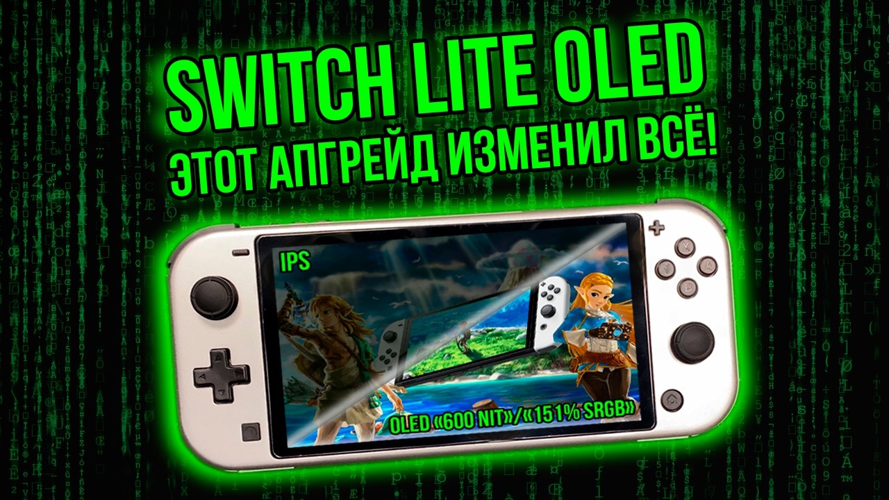 Switch Lite OLED - Апгрейд экрана | Лучший портатив Nintendo своими руками! Этот мод тебе понравится