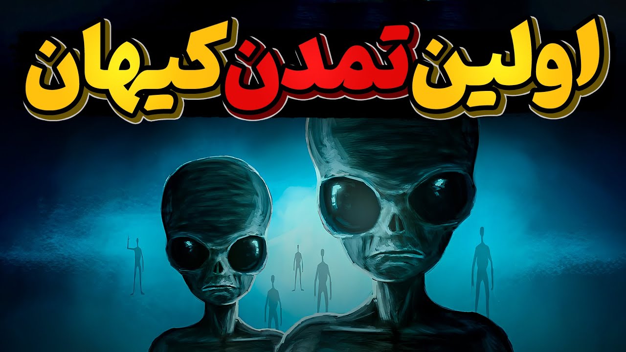 اولین تمدن کیهان کجاست؟