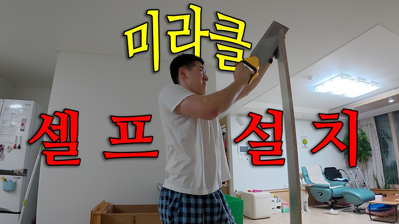 짠돌이가 직접 채운 28평의 기적 - 이사(下)