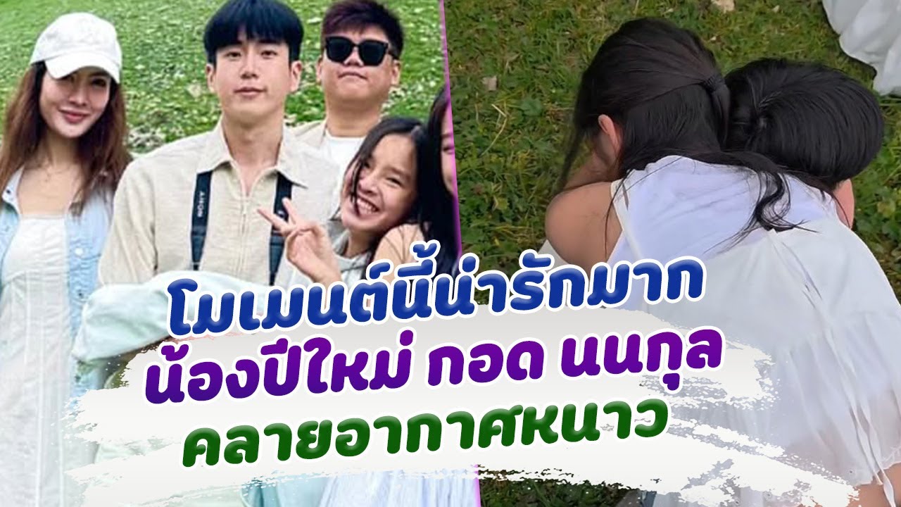 น่ารักมาก น้องปีใหม่ กอด นนกุล คลายหนาว