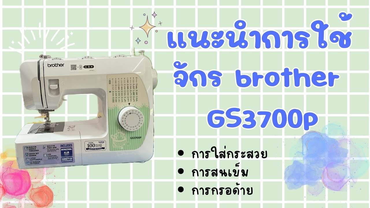 แนะนำวิธีการใช้งานจักร Brother GS3700P เบื้องต้น