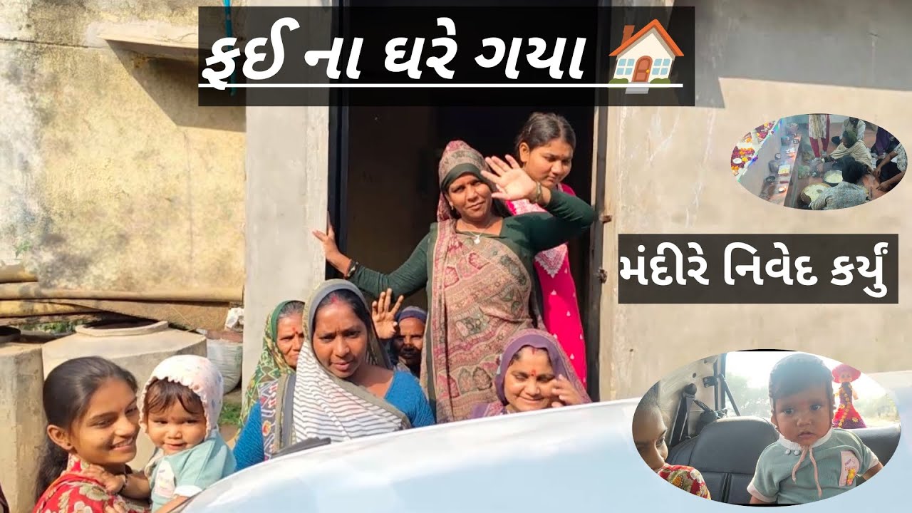 ફઈ ના ઘરે ગયા 🏠 | મંદીરે નિવેદ કર્યું | 