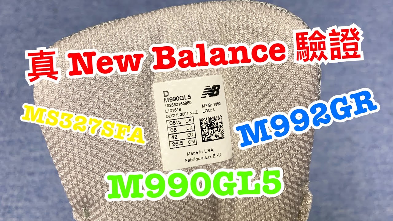 真 New Balance 驗證 ｜ NB 驗證 ｜ 真假 NB｜M990GL5｜M992GR｜MS327