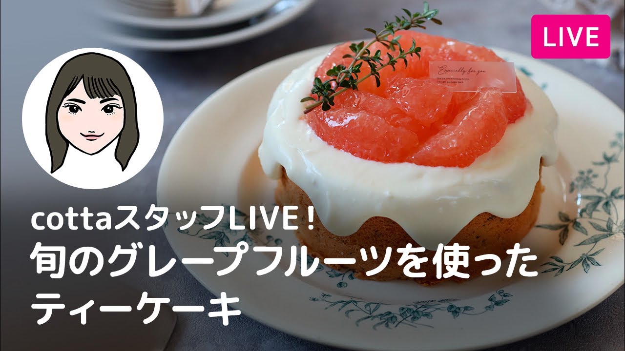 【第255回】スタッフライブ！旬のグレープフルーツを使ったティーケーキ