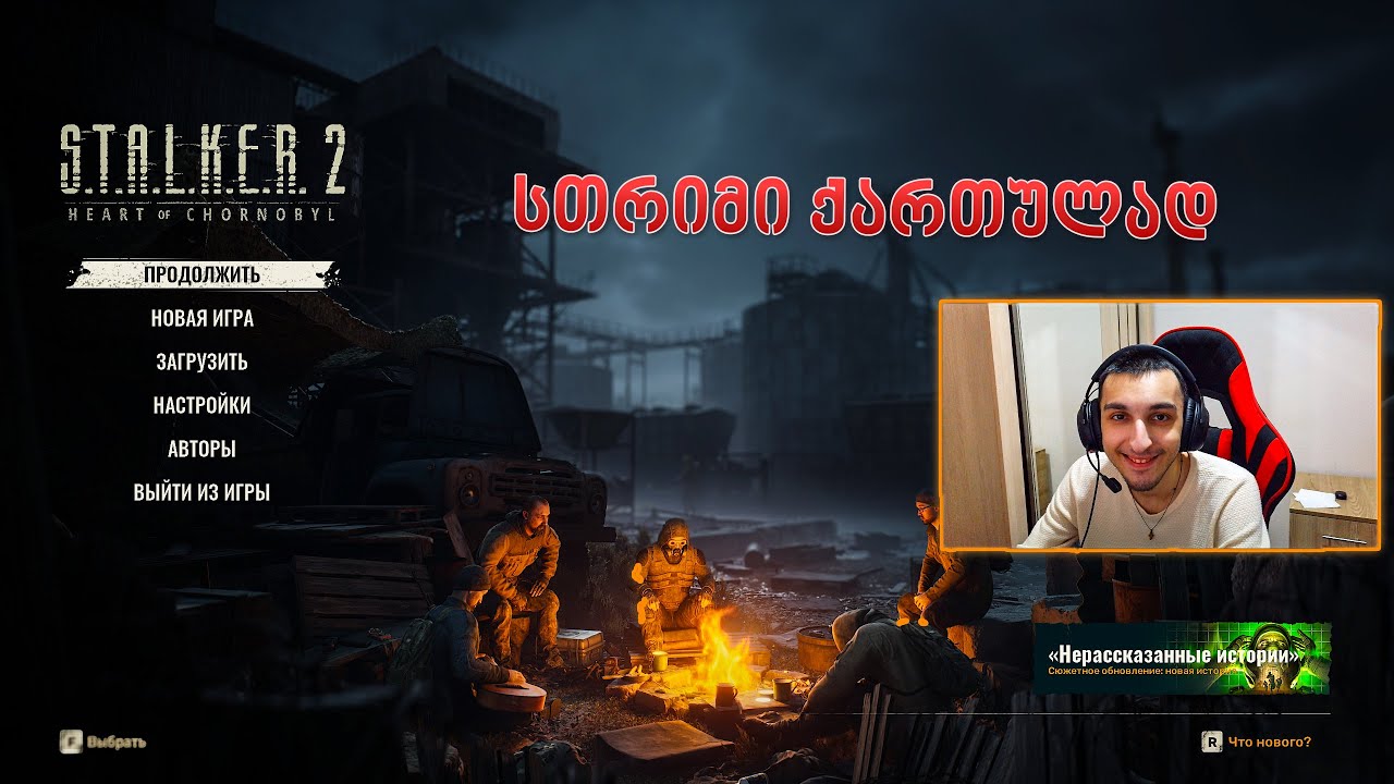 S.T.A.L.K.E.R. 2 | სტრიმი ქართულად