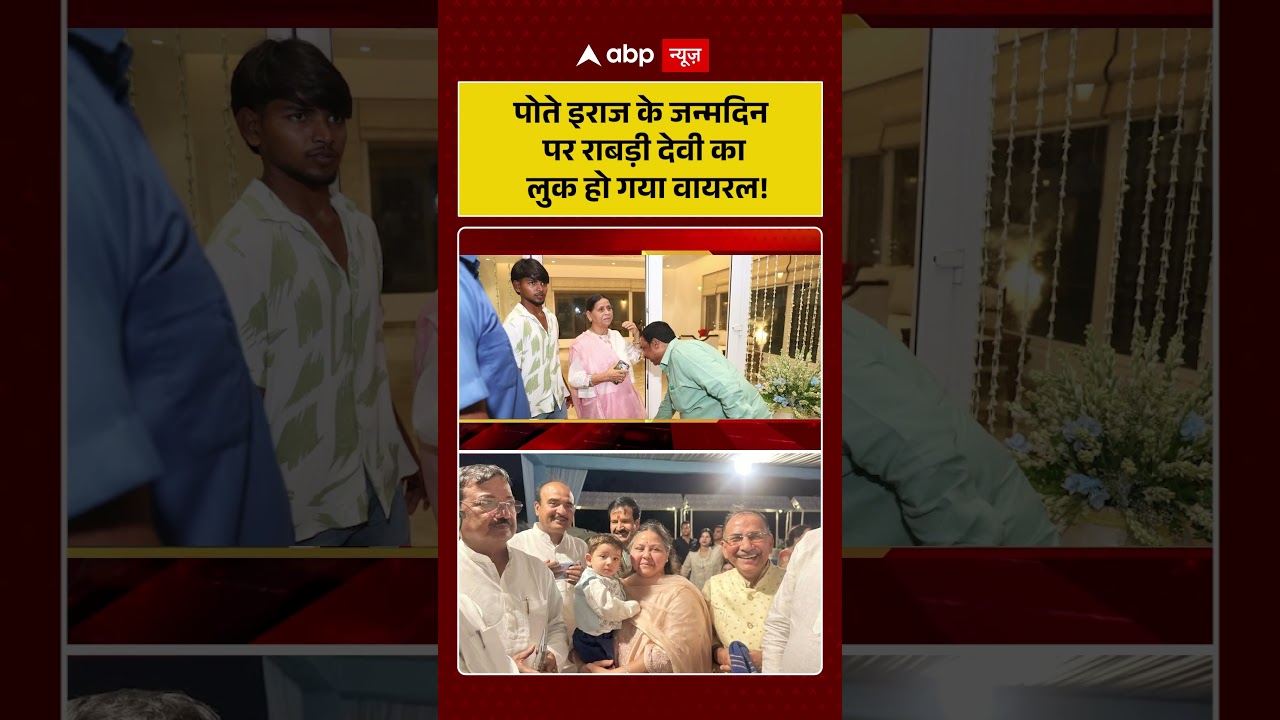 Tejashwi Yadav Son's Birthday : पोते इराज के जन्मदिन पर राबड़ी देवी का लुक हो गया वायरल!| #laluyadav