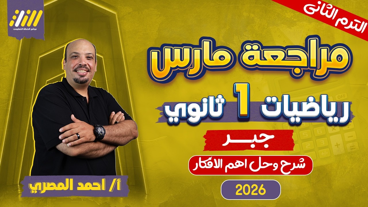 مراجعه شهر فبراير رياضه اولي ثانوي | رياضه اولى ثانوي الترم الثاني | مستر المصري