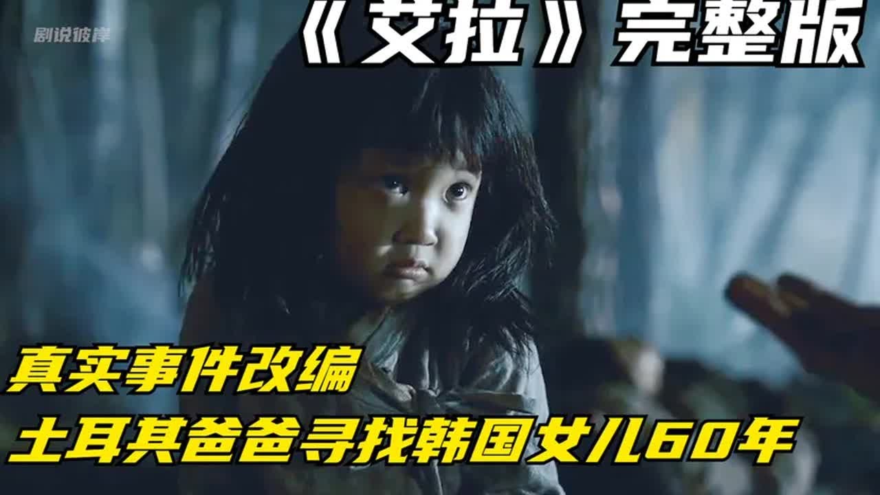 《艾拉》完整版解說：土耳其爸爸，尋找韓國女兒60年 #电影 #电影解说 #影视 #影视解说 #剧情