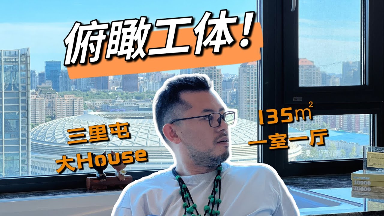 在浴缸里看演唱会！感受一下三里屯135㎡ 做成1室1厅2厨2卫的快乐
