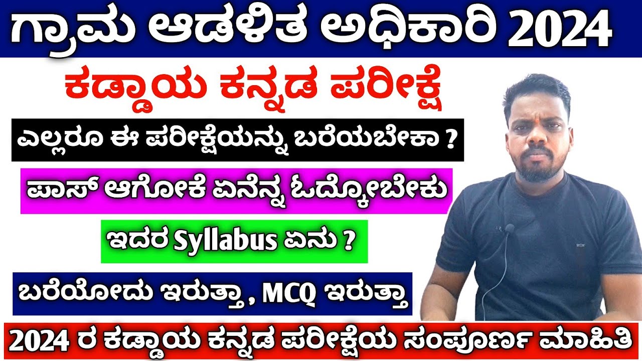 Village Accountant Syllabus In Kannada 2024 / ಕಡ್ಡಾಯ ಕನ್ನಡ ಪರೀಕ್ಷೆ