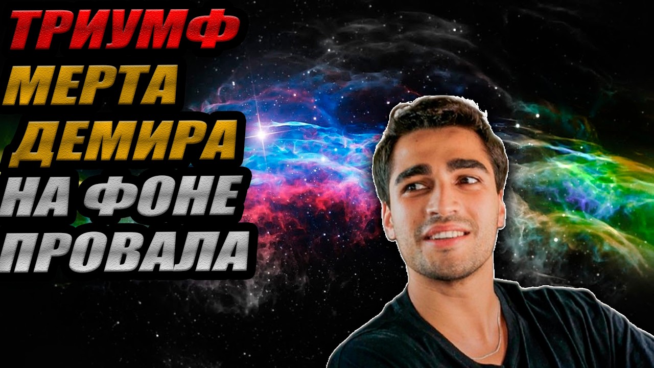 ТРИУМФ Мерта Демира на фоне ПРОВАЛА 