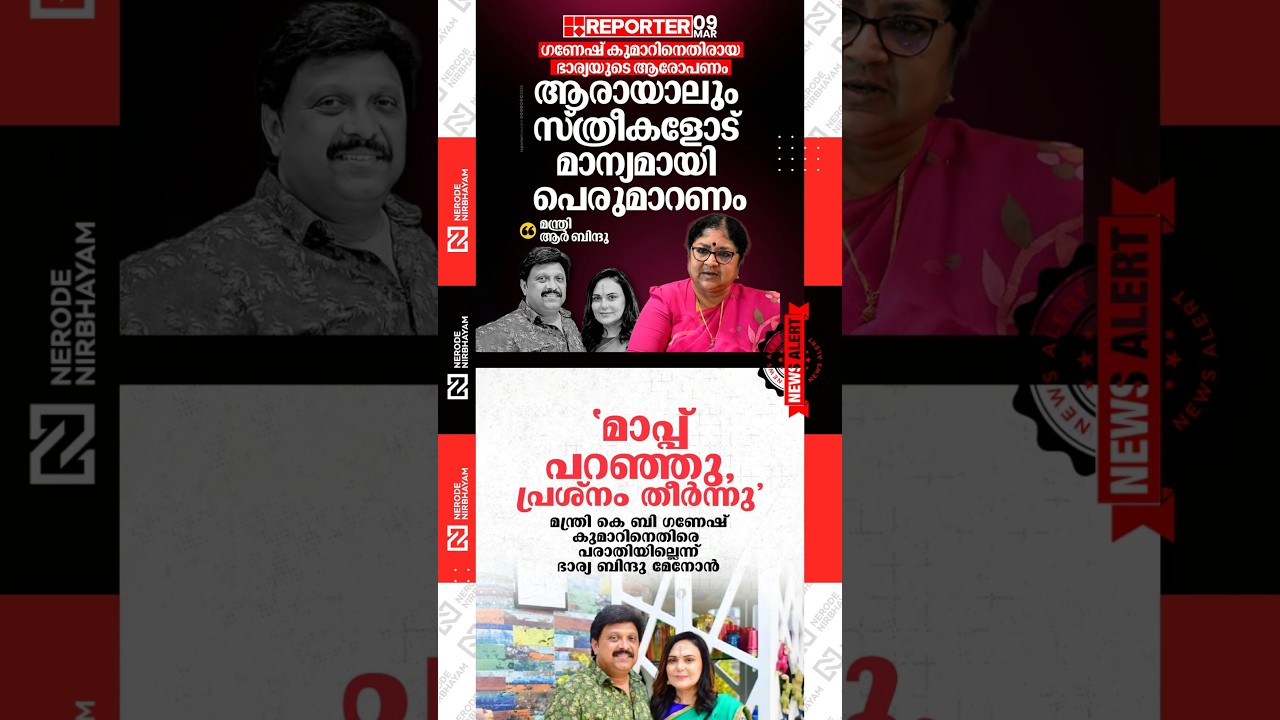 R Bindu reacts on allegations against Minister K B Ganesh Kumar by his wife Bindu Menon | cpim | ldf