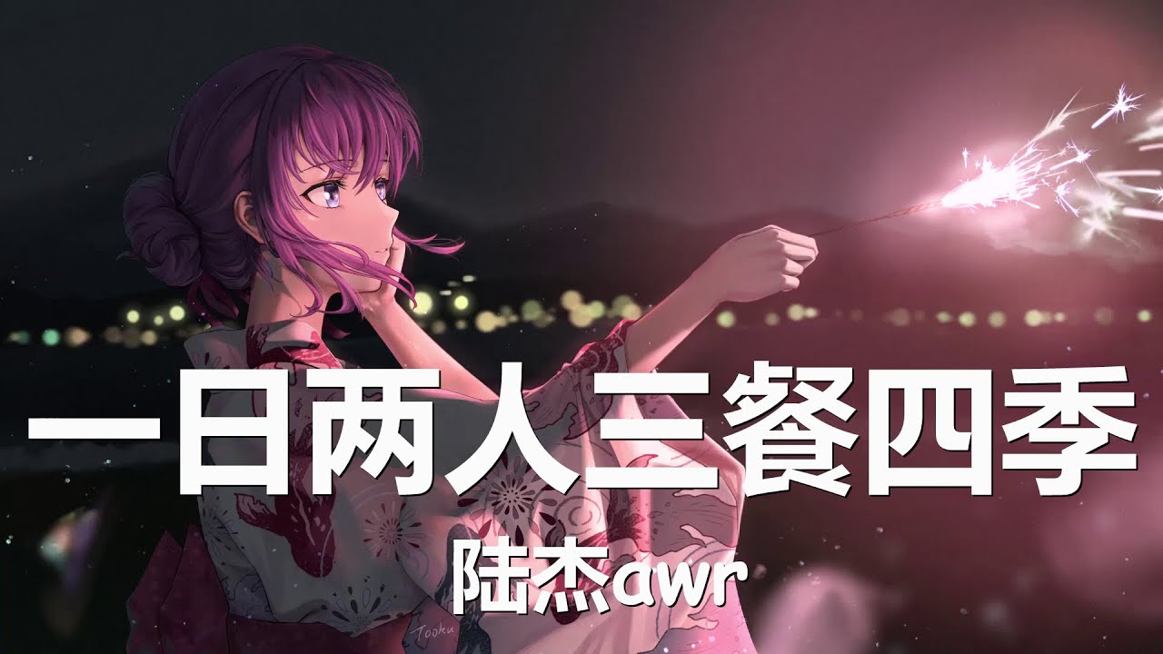 陆杰awr - 一日两人三餐四季 (歌词) 💗♫