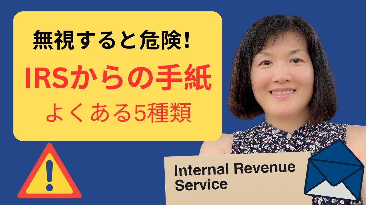 無視すると危険！IRSからの手紙よくある５種類