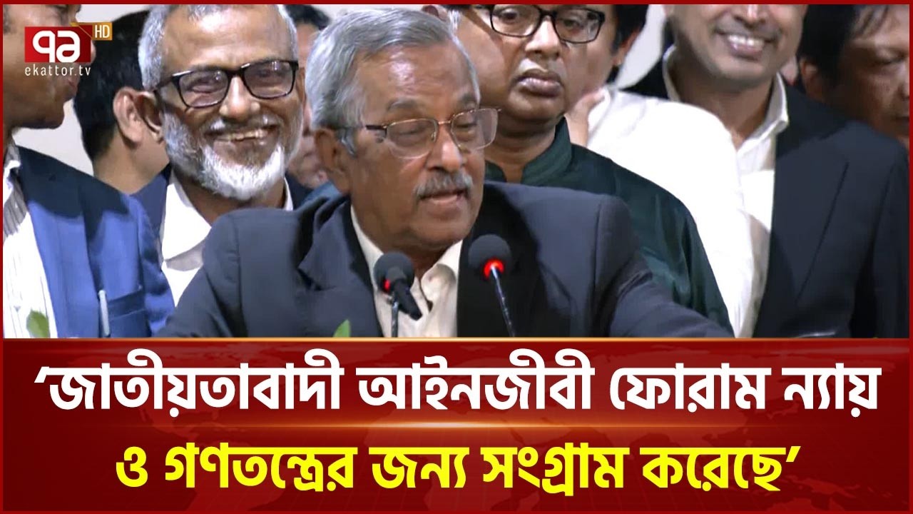 ‘জাতীয়তাবাদী আইনজীবী ফোরাম ন্যায় ও গণতন্ত্রের জন্য সংগ্রাম করেছে’ | BNP | Lawyers Forum| Ekattor TV
