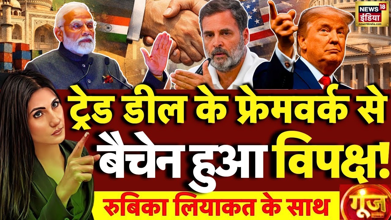 Goonj with Rubika Liyaquat: India-US Trade Deal | Trump Reduce Tariffs on India | PM Modi