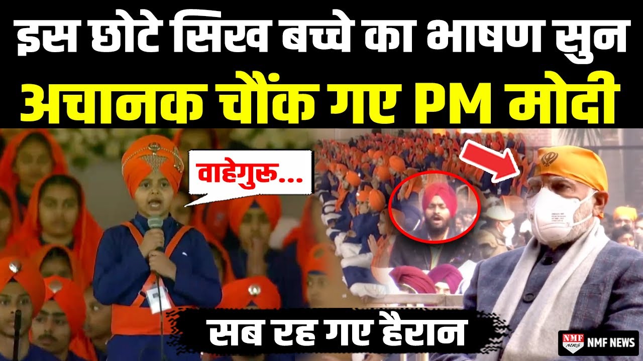 इस छोटे सिख बच्चे का धमाकेदार बयान सुन PM मोदी रह गए सन्न