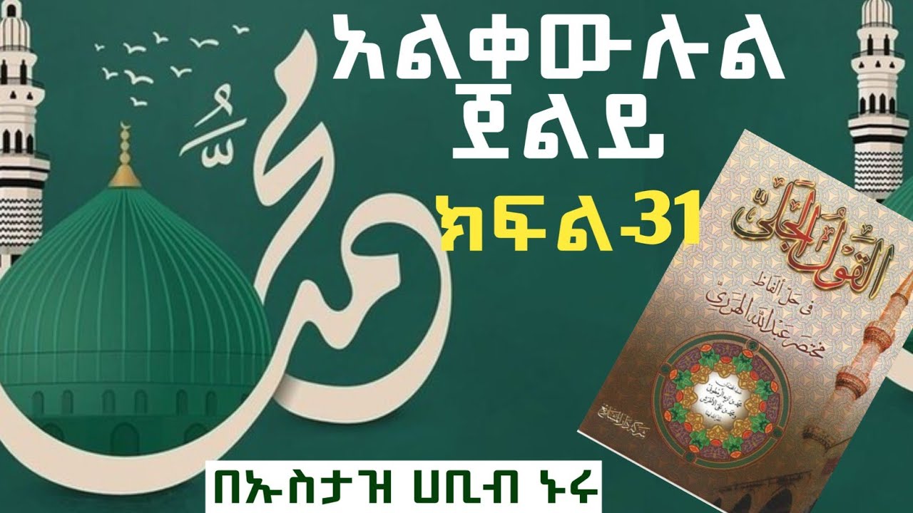 #islamic // አልቀውሉል ጀልይ // ክፍል -31 // በኡስታዝ ሀቢብ ኑሩ // Elmudin Islamic Studio