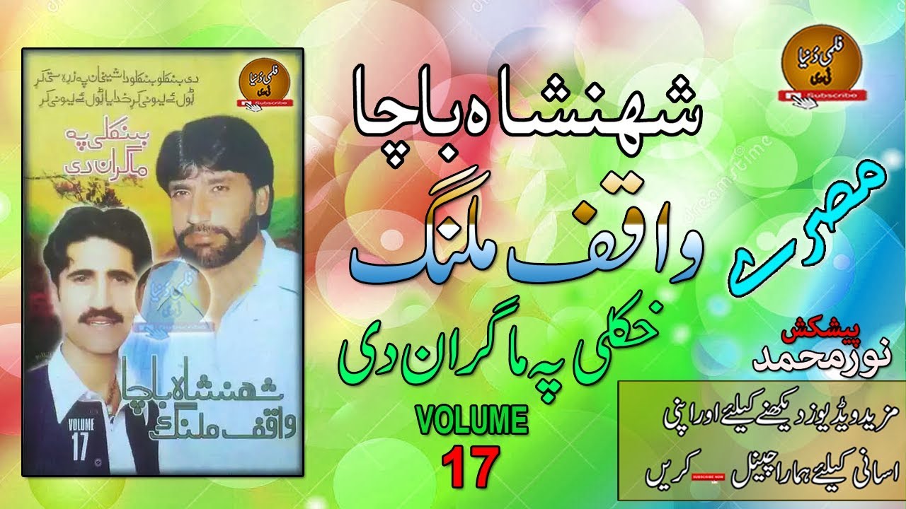 Shahanshah Bacha & Waqif Malang II Khowli Pama Gran Day II Vol-17