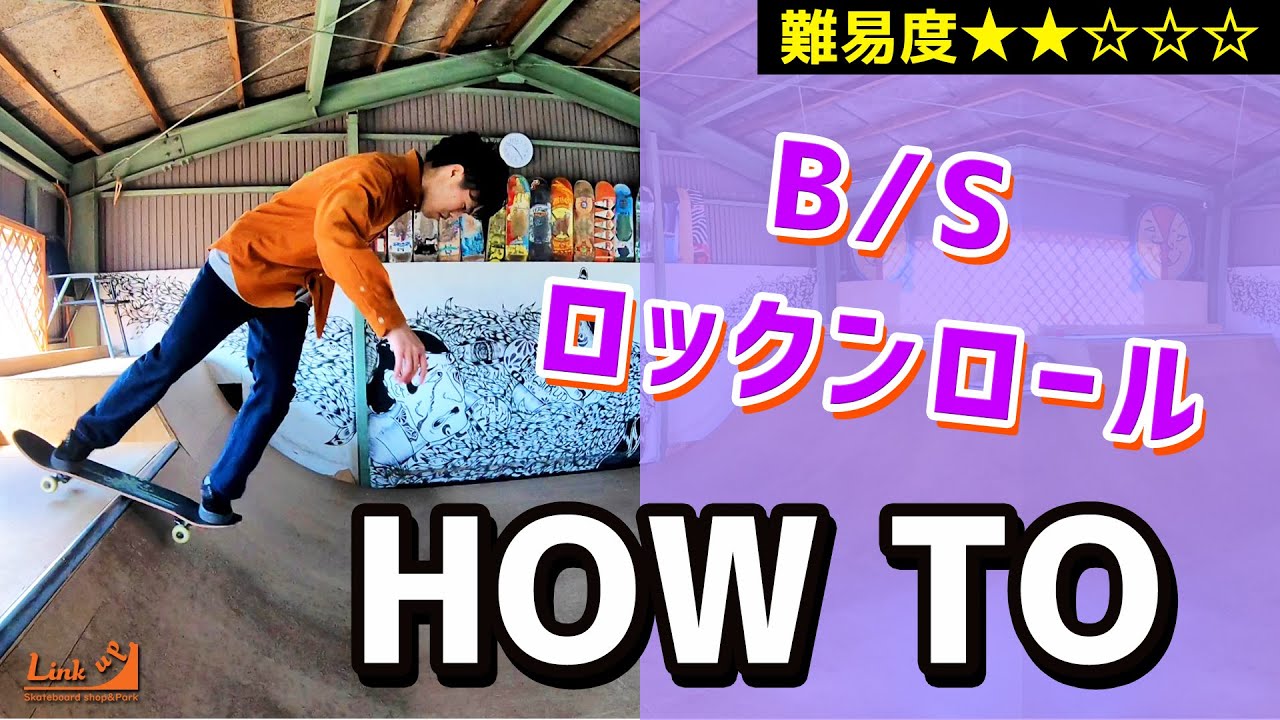 【HOW TO⑧】B/Sロックンロール【ランプ・スケボー初心者向けハウツー】